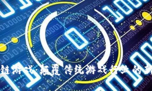 区块链游戏：颠覆传统游戏行业的新趋势