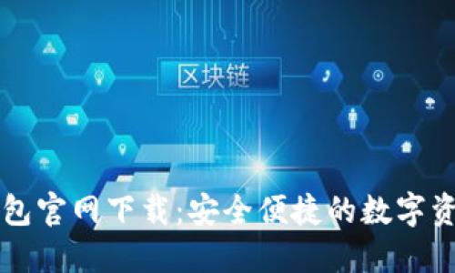 比特币TP钱包官网下载：安全便捷的数字资产管理利器