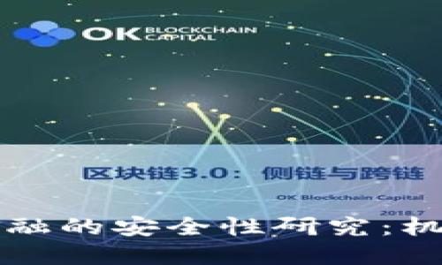 区块链金融的安全性研究：机遇与挑战