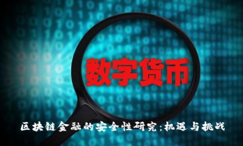 区块链金融的安全性研究：机遇与挑战