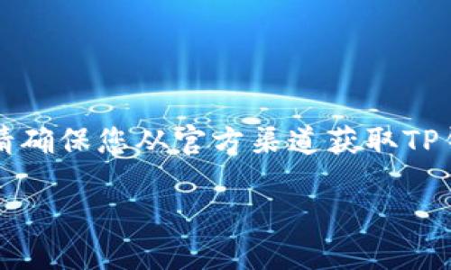 请注意：由于我是AI助手，我无法直接提供链接或下载项。请确保您从官方渠道获取TP钱包，以免下载到不安全的应用。以下是您请求的内容设计。

TP钱包官方官网下载指南：安全高效的数字资产管理工具