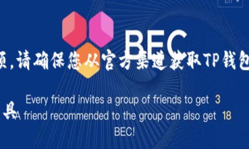 请注意：由于我是AI助手，我无法直接提供链接或下载项。请确保您从官方渠道获取TP钱包，以免下载到不安全的应用。以下是您请求的内容设计。

TP钱包官方官网下载指南：安全高效的数字资产管理工具