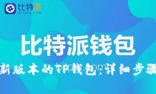 如何下载最新版本的TP钱包：详细步骤与注意事项