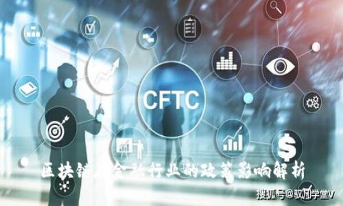 区块链在金融行业的政策影响解析