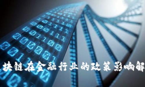 区块链在金融行业的政策影响解析