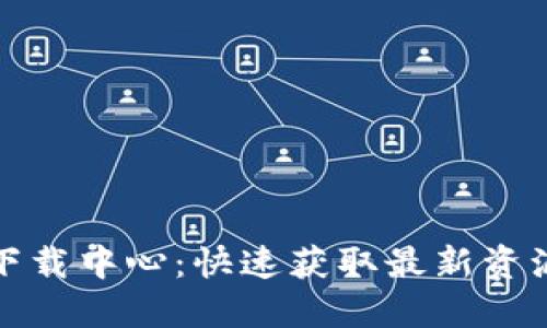 TP官网下载中心：快速获取最新资源与支持