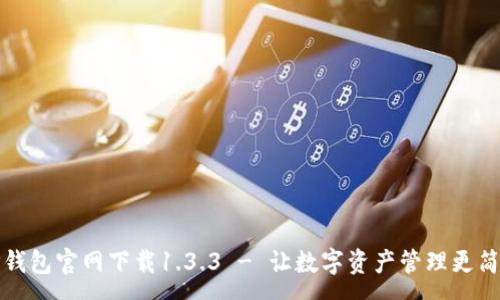 :
TP钱包官网下载1.3.3 - 让数字资产管理更简单