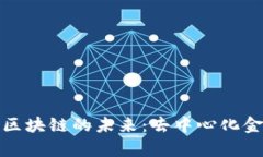 探索格瑞普金融区块链的未来：去中心化金融革