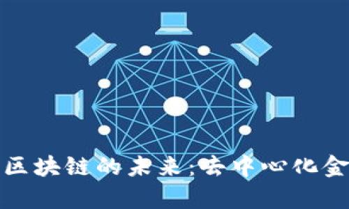 探索格瑞普金融区块链的未来：去中心化金融革命的新篇章