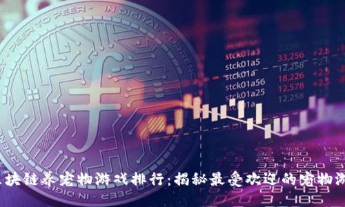 ```xml
2023年区块链养宠物游戏排行：揭秘最受欢迎的宠物游戏和玩法