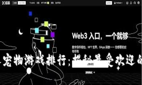 ```xml
2023年区块链养宠物游戏排行：揭秘最受欢迎的宠物游戏和玩法