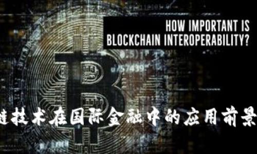  区块链技术在国际金融中的应用前景与挑战