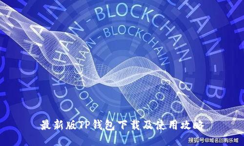 最新版TP钱包下载及使用攻略