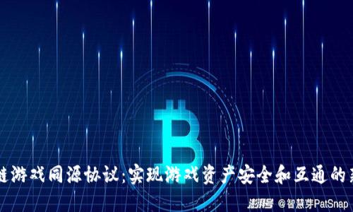 区块链游戏同源协议：实现游戏资产安全和互通的新标准