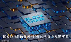 探索RPG区块链游戏：创新玩法与无限可能