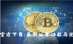 tp钱包官方下载：最新版本功能与使用指南