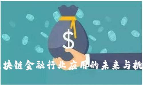 区块链金融行业应用的未来与挑战