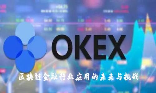 区块链金融行业应用的未来与挑战