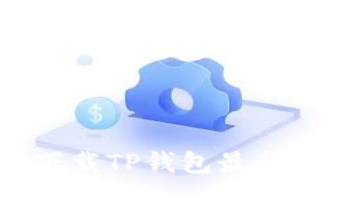 如何安全快速下载TP钱包最新版本: 完整指南