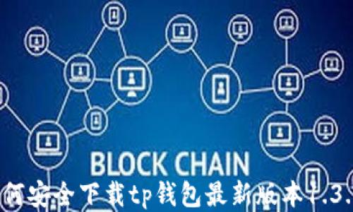 
如何安全下载tp钱包最新版本1.3.5？