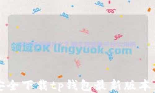 
如何安全下载tp钱包最新版本1.3.5？