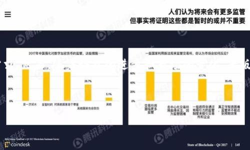   老版本TP钱包iOS下载指南：安全与便捷的数字资产管理 / 

 guanjianci TP钱包, iOS, 下载, 数字资产管理 /guanjianci 

## 内容主体大纲

1. 引言
   - 什么是TP钱包
   - TPS钱包的重要性

2. TP钱包的历史与发展
   - TP钱包的推出背景
   - 各个版本的更新迭代

3. 为什么选择老版本TP钱包？
   - 稳定性与兼容性
   - 用户界面的熟悉度

4. 如何下载老版本TP钱包
   - 官方渠道下载方法
   - 第三方网站下载风险与防范
   - 下载后的安装步骤

5. 老版本TP钱包的优势与劣势
   - 优势分析
   - 劣势分析

6. 常见问题解答
   - 使用老版本TP钱包安全吗？
   - 如何保证老版本TP钱包的数据安全？
   - 老版本TP钱包能否与最新数字资产兼容？
   - 是否能够在老版本TP钱包上进行交易？
   - 如何跳过更新，继续使用老版本？
   - 老版本TP钱包是否会缺失新功能？

7. 结论
   - 综合对老版本TP钱包的分析
   - 对用户的建议

---

### 引言


随着数字资产的崛起，越来越多人开始关注数字钱包的使用。TP钱包作为一款广受欢迎的数字钱包工具，为用户提供了便捷的资产管理功能。从最初的简单存储到如今支持多种交易和资产管理，TP钱包伴随着数字资产的发展不断更新提升。



在此过程中，虽然新版本的TP钱包提供了最新的功能和增强的安全性，但仍有不少用户由于操作习惯或者设备兼容性问题，选择使用老版本的TP钱包。那么，老版本的TP钱包到底有什么吸引力？如何安全有效地下载老版本TP钱包？将会在接下来的内容中为大家一一详细解答。


### TP钱包的历史与发展

TP钱包的推出背景

TP钱包的推出源于数字货币市场的迅速发展需求。2018年，随着比特币和以太坊等主要数字货币的迅猛发展，用户对便捷的数字资产管理工具的需求日益增强。为此，TP钱包应运而生，它以其方便的交易、资产管理功能迅速获得了市场的认可和用户的青睐。


各个版本的更新迭代

TP钱包自推出以来经历了多个版本的更新迭代。每次更新都针对用户反馈和市场需求进行了。例如，增加了对多种语言的支持、加强了安全防护措施、了用户界面等。最新版本的TP钱包不仅功能更为强大，也在用户体验上做到了极致。


### 为什么选择老版本TP钱包？

稳定性与兼容性

老版本TP钱包相较于新版本，更加稳定且兼容性强。许多用户在使用新版本时，可能会遇到应用崩溃、功能不完全或操作复杂等问题，而老版本则由于经过了长期的使用与验证，能有效为用户提供一个稳定的使用体验。


用户界面的熟悉度

对于很多长期使用TP钱包的老用户来说，习惯了老版本的界面和操作流程。老版本的界面简洁，功能直接，操作便捷，能够使用户更轻松地进行资产管理与交易。相比新版本，老版本在学习成本上几乎可以忽略不计。


### 如何下载老版本TP钱包

官方渠道下载方法

通常情况下，建议用户首先尝试通过TP钱包的官方网站或其官方社交媒体渠道进行下载。虽然官网上一般会展示最新版本，但往往也会有历史版本的下载链接。用户可以根据提示找到老版本的链接并进行下载。


第三方网站下载风险与防范

如果在官网上找不到所需的老版本，用户可能会转向第三方下载网站。此时就需要格外小心，详细检查网站的信誉度和其他用户的评论，确保下载链接没有被篡改以防病毒软件的存在。


下载后的安装步骤

下载完成后，用户需要前往设备的设置，允许安装未知来源的应用程序。通过简单的安装步骤，就能完成老版本TP钱包的安装。确保完成安装后，要立即将其与自身的资产进行验证，以确保钱包的正常使用。


### 老版本TP钱包的优势与劣势

优势分析

老版本TP钱包最大的优势在于操作简单和稳定性高。但同时，老版本也可能在某些功能上有所缺失，使得用户无法享受到最新的便利服务。此外，在老版本中，用户也需注意安全性问题，尤其是在面对不断变化的数字货币市场时。


劣势分析

尽管老版本TP钱包有其独到之处，但相较新版本，其使用和交易的某些功能可能无法实现，也不能享受到官方提供的最新安全防护措施，这可能间接导致资产安全的隐患。用户在选择使用老版本时，必须考虑这一点。


### 常见问题解答

使用老版本TP钱包安全吗？

使用老版本TP钱包的安全性问题是用户最关注的。老版本由于未能及时接受最新的安全补丁，可能面临更大的安全隐患。因此，用户在选择老版本时，需特别关注其更新历史，确保老版本在用户层面的稳定性与安全性仍然处于较高水平。此外，在网络环境中积极采取措施，比如使用VPN来增加保护，也能有效改善安全风险。


如何保证老版本TP钱包的数据安全？

为了确保老版本TP钱包的数据安全，用户能够采取以下几种措施。首先，为钱包设置强密码，并定期更换；其次，确保在安全的网络环境下使用钱包，尽量避免公共WiFi；再者，常备备份关键信息和私钥，当发生意外情况时，能及时恢复数据。这些措施都能有效提高老版本TP钱包的数据安全性。


老版本TP钱包能否与最新数字资产兼容？

老版本TP钱包的兼容性问题通常与最新的数字资产更新有关。由于老版本未能及时进行升级，可能无法支持新发布的数字资产。为了确保数字资产的顺畅交易，用户在使用老版本TP钱包的时候，建议在进行交易前，确认钱包是否支持当前交易的数字资产，以免造成资金损失。


是否能够在老版本TP钱包上进行交易？

在老版本TP钱包上进行交易是可行的，不过用户需要明确的是，某些特殊功能可能无法使用。用户在进行交易时，要确保钱包已正常同步，并预先准备好所有必要的交易信息。同时，建议用户尽量避免在高峰期进行交易，以降低因系统延迟而可能导致的交易失败风险。


如何跳过更新，继续使用老版本？

一般情况下，用户在安装TP钱包后，系统会定期提示更新。如果选择不进行更新，钱包应会尝试自动进入上一版本。不过，用户需注意，这可能会存在一些功能不全的问题。为了确保能继续使用老版本，用户可以进入设置中选择