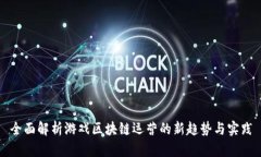 全面解析游戏区块链运营的新趋势与实践