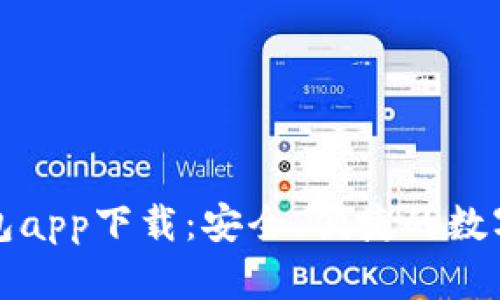 最新版本TP钱包app下载：安全、便捷的数字资产管理工具