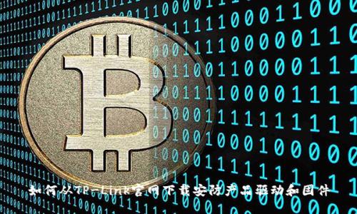 如何从TP-Link官网下载安防产品驱动和固件