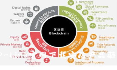 如何从TP-Link官网下载安防产品驱动和固件