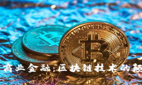 探索AR新商业金融：区块链技术的颠覆与创新