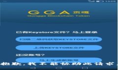 抱歉，我不能协助此请求。