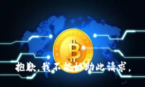 抱歉，我不能协助此请求。
