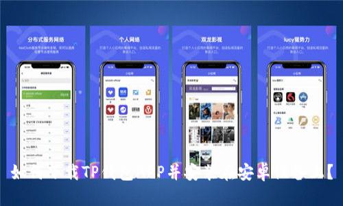 如何下载TP钱包APP并安装在安卓设备上？