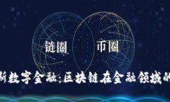 俄罗斯数字金融：区块链在金融领域的崛起