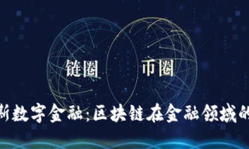 俄罗斯数字金融：区块链在金融领域的崛起