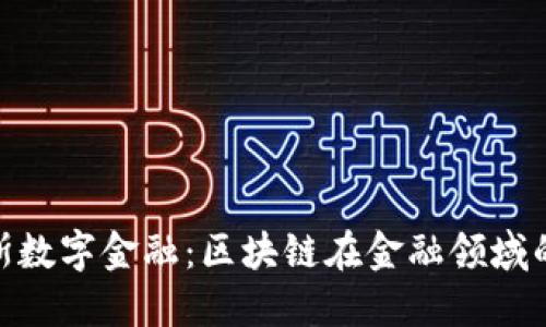 俄罗斯数字金融：区块链在金融领域的崛起