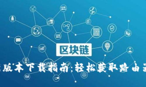 TP-Link最新版本下载指南：轻松获取路由器固件与软件