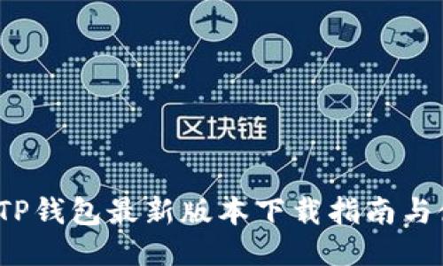 2025年TP钱包最新版本下载指南与使用技巧