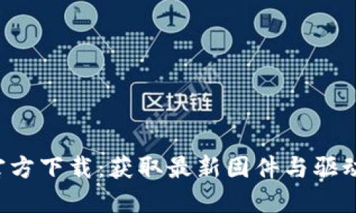 TP-Link官方下载：获取最新固件与驱动的全攻略