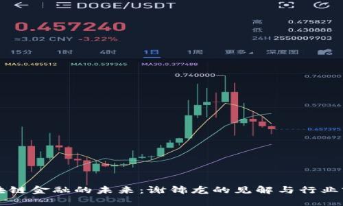 区块链金融的未来：谢锦龙的见解与行业前景