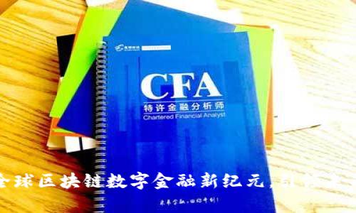 NGK开启全球区块链数字金融新纪元，引领未来金融变革