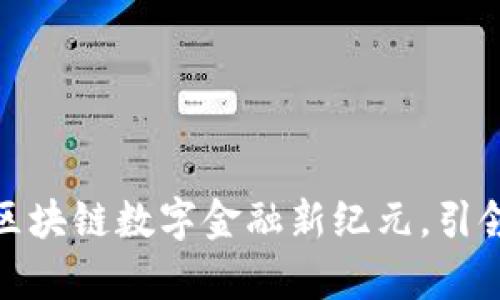 NGK开启全球区块链数字金融新纪元，引领未来金融变革