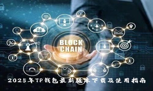 2025年TP钱包最新版本下载及使用指南