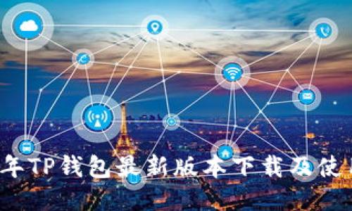 2025年TP钱包最新版本下载及使用指南