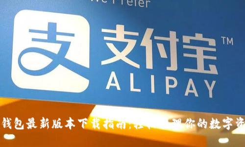 TP钱包最新版本下载指南：轻松管理你的数字资产