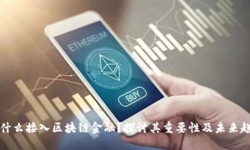 为什么接入区块链金融？探讨其重要性及未来趋势