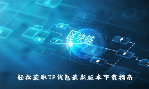 轻松获取TP钱包最新版本下载指南