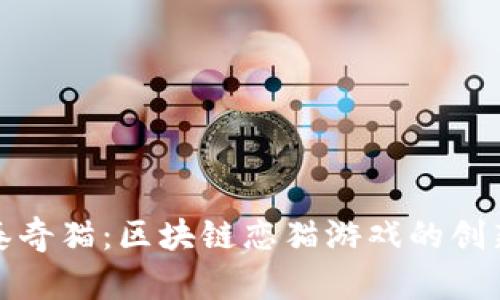 探索泰奇猫：区块链恋猫游戏的创新世界