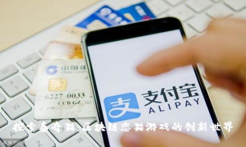 探索泰奇猫：区块链恋猫游戏的创新世界